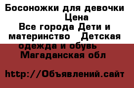 Босоножки для девочки Happy steps  › Цена ­ 500 - Все города Дети и материнство » Детская одежда и обувь   . Магаданская обл.